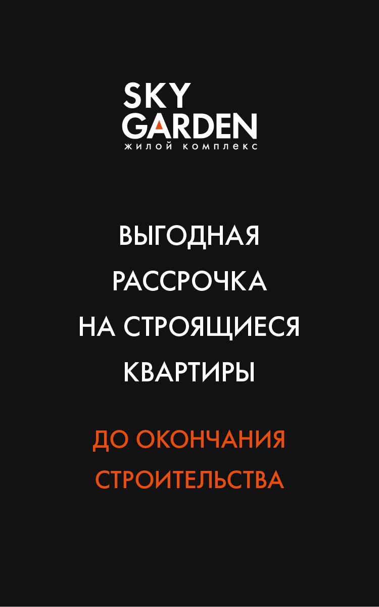 ЖК «Sky Garden» - жилой комплекс бизнес-класса в Москве, метро Тушинская —  ФСК