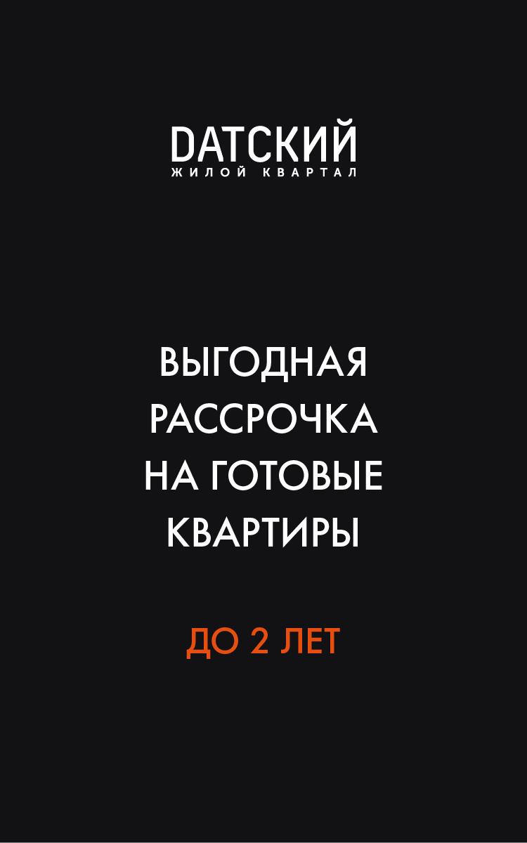 ЖК «Датский квартал» - жилой комплекс комфорт+ класса в Московской области,  Мытищи, метро Нагорная — ФСК