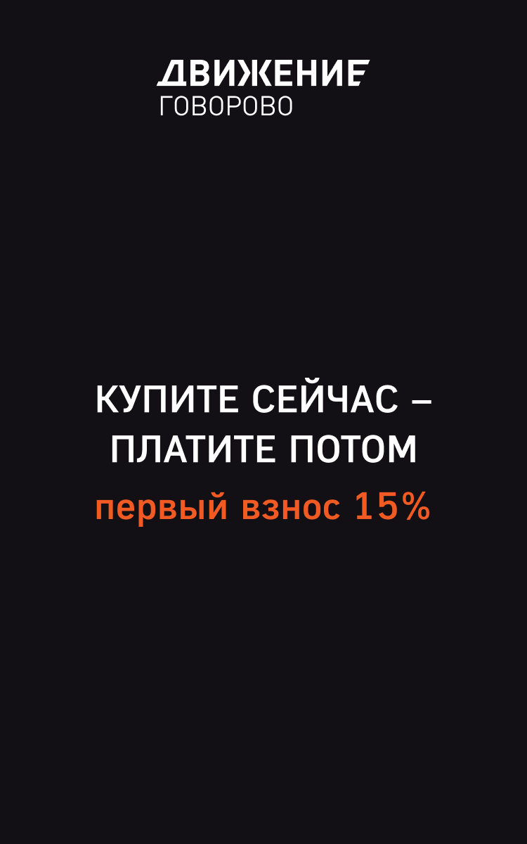 Движение.Говорово» - комплекс комфорт+ класса в Москве, метро Говорово — ФСК