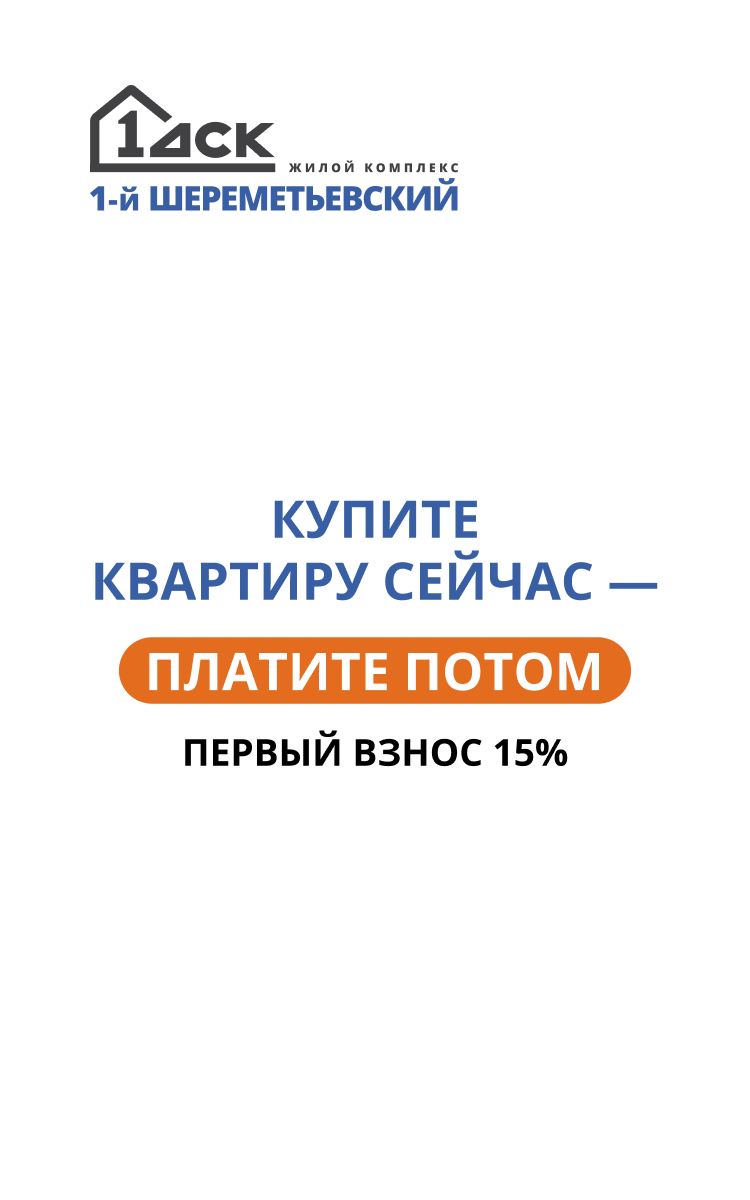 1-й Шереметьевский в г. Москве и МО, м. Подрезково - Официальный сайт  застройщика ФСК