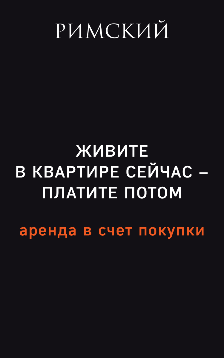 ЖК «Римский» - жилой комплекс комфорт+ класса в Московской области, метро  Домодедовская — ФСК