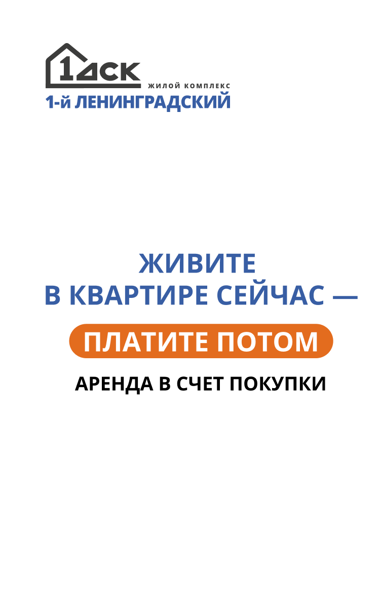 1-й Ленинградский в г. Москве и МО, м. Молжаниново - Официальный сайт  застройщика ФСК