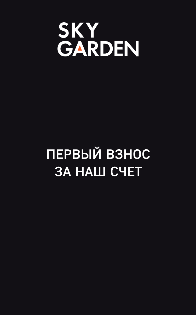 ЖК «Sky Garden» - жилой комплекс бизнес-класса в Москве, метро Тушинская —  ФСК