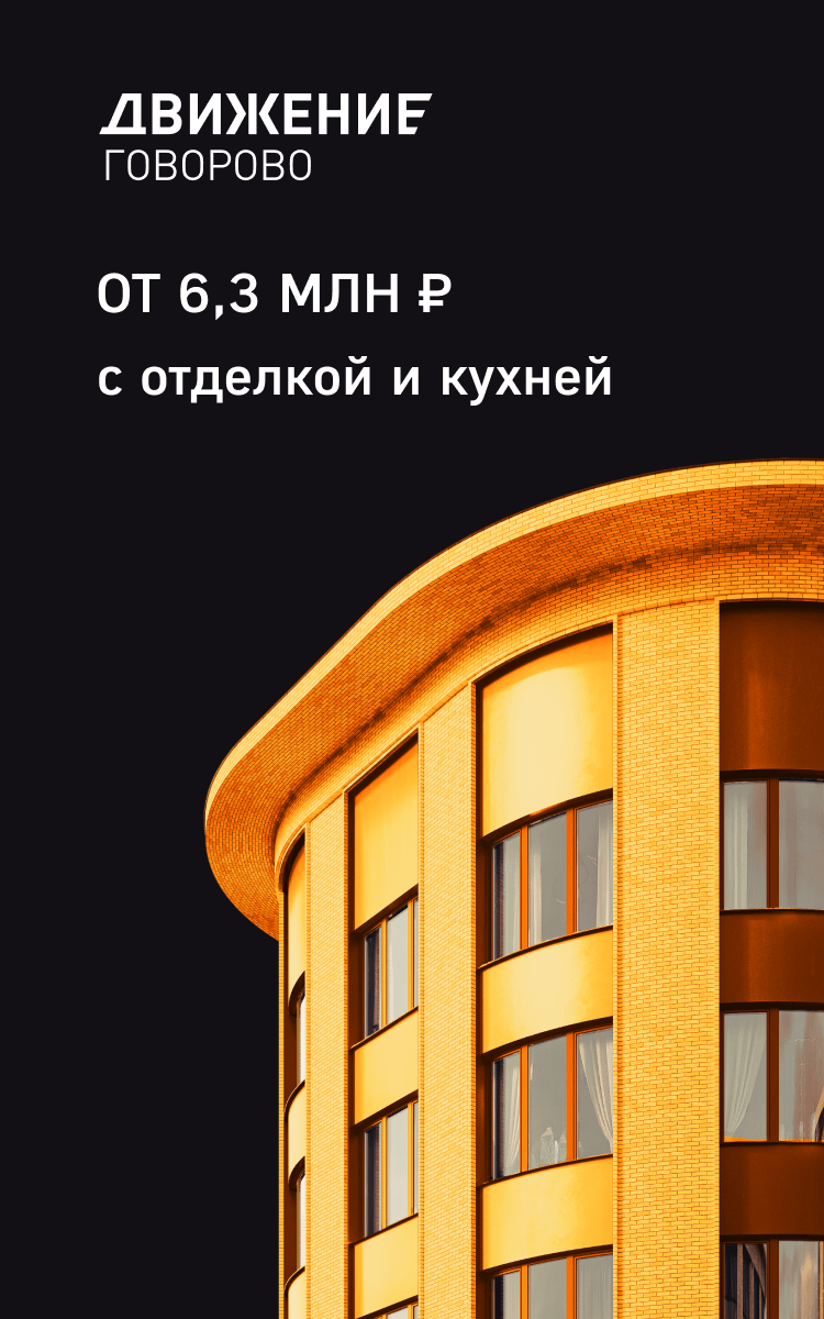 Движение.Говорово» - комплекс комфорт+ класса в Москве, метро Говорово — ФСК